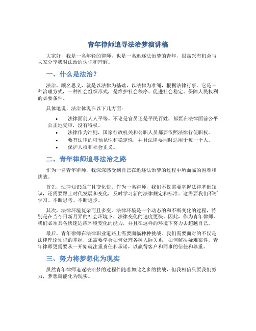 青年律师追寻法治梦演讲稿