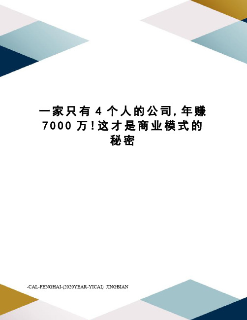 一家只有4个人的公司,年赚7000万!这才是商业模式的秘密