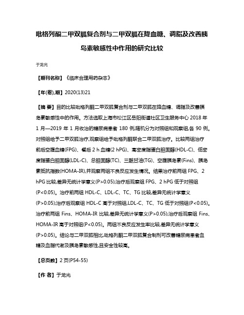 吡格列酮二甲双胍复合剂与二甲双胍在降血糖、调脂及改善胰岛素敏感性中作用的研究比较