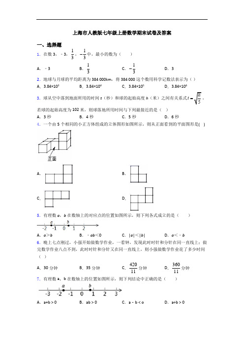 上海市人教版七年级上册数学期末试卷及答案