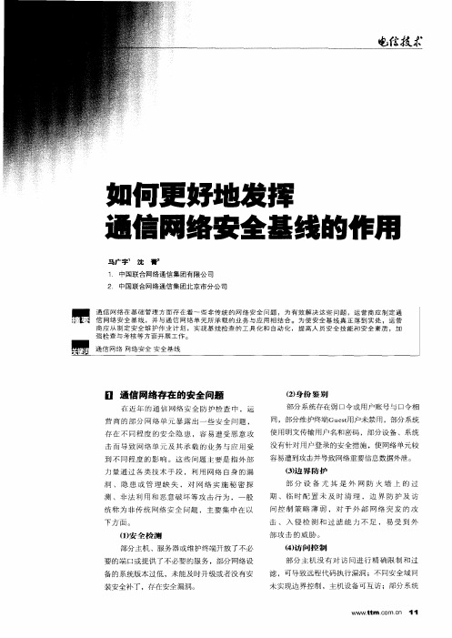 如何更好地发挥通信网络安全基线的作用