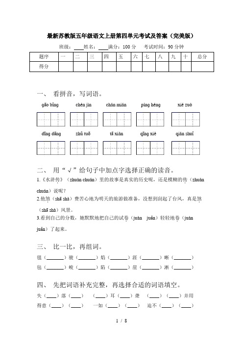 最新苏教版五年级语文上册第四单元考试及答案(完美版)