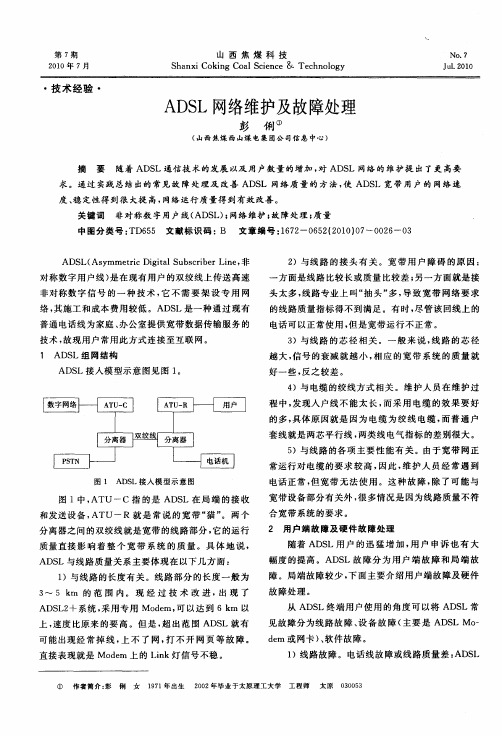 ADSL网络维护及故障处理