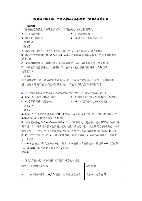 福建省上杭县第一中学化学硫及其化合物  知识点及练习题