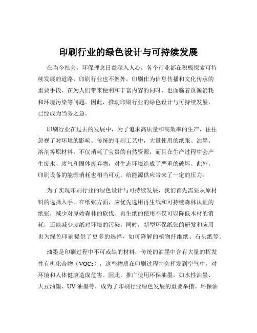 印刷行业的绿色设计与可持续发展