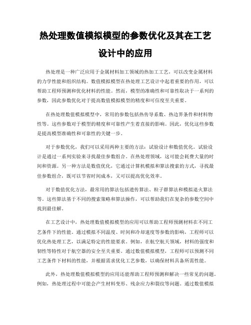 热处理数值模拟模型的参数优化及其在工艺设计中的应用