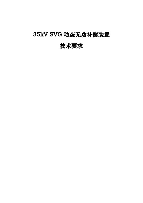 35kV无功补偿装置SVG技术要求内容