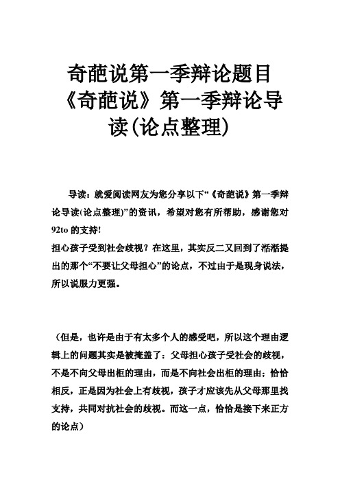 推荐-奇葩说第一季辩论题目 奇葩说第一季辩论导读论点整理 精品