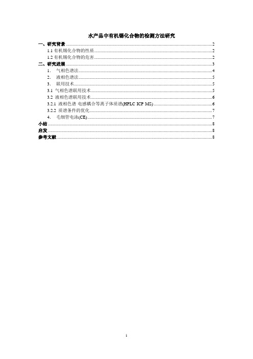 水产品中有机锡化合物的检测方法研究