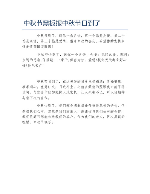 中秋节黑板报中秋节日到了文字稿