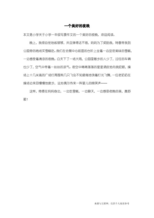 小学一年级写景作文:一个美好的夜晚