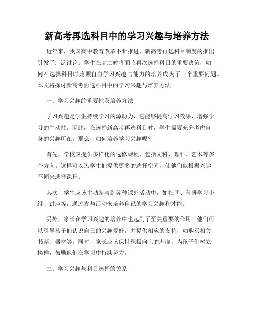 新高考再选科目中的学习兴趣与培养方法