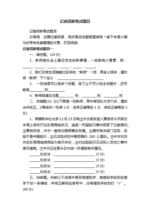 记者招新笔试题目