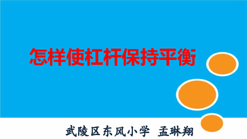 (五下)科学PPT课件 撬棍的学问冀教版 (16张)