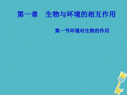 山东省惠民县八年级生物下册 6.1.1《环境对生物的作用》课件 济南版