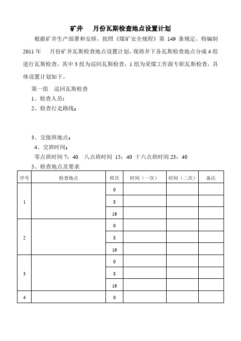 最新瓦斯检查地点设置计划