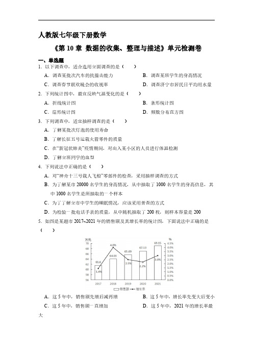 人教版七年级数学下册 《第10章 数据的收集、整理与描述》单元检测卷试卷 含答案解析02