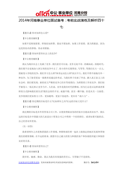 2014年河南事业单位面试备考:考前实战演练及解析四十七