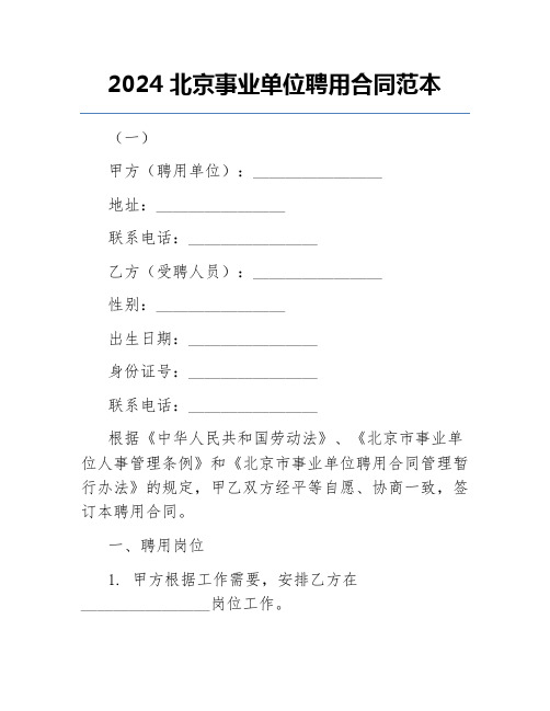 2024北京事业单位聘用合同范本