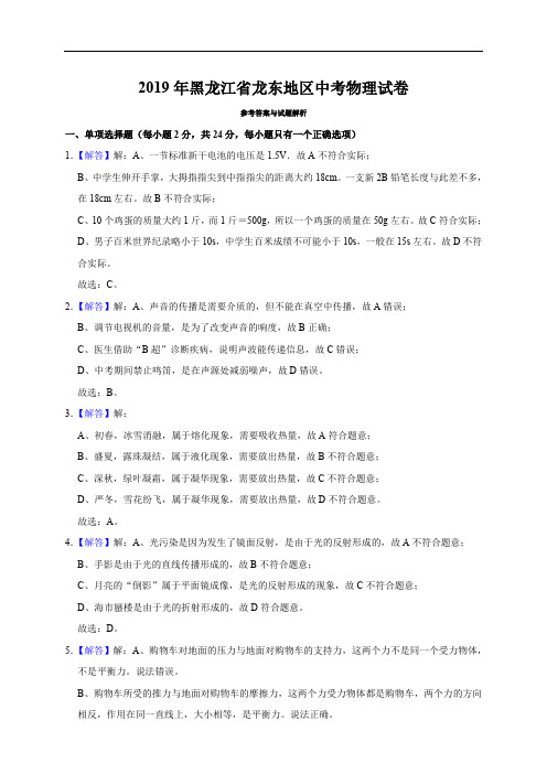 2019年黑龙江省龙东地区中考物理试题(原卷+解析版)真题含答案