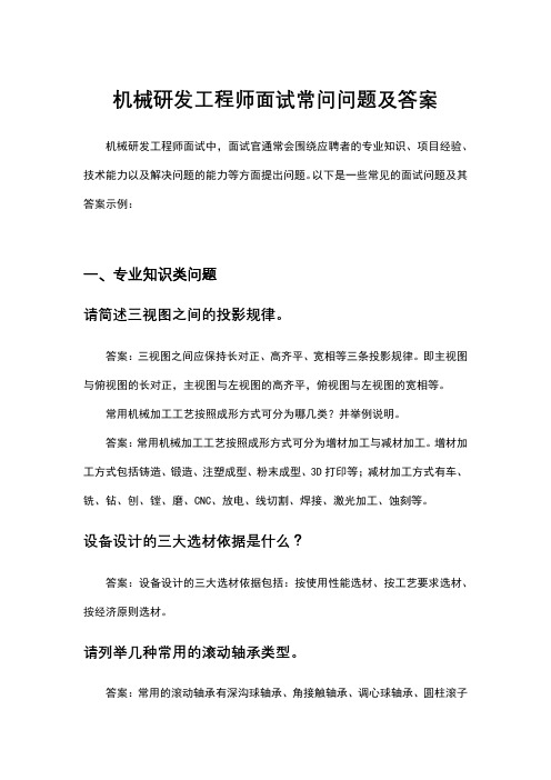 机械研发工程师面试常问问题及答案