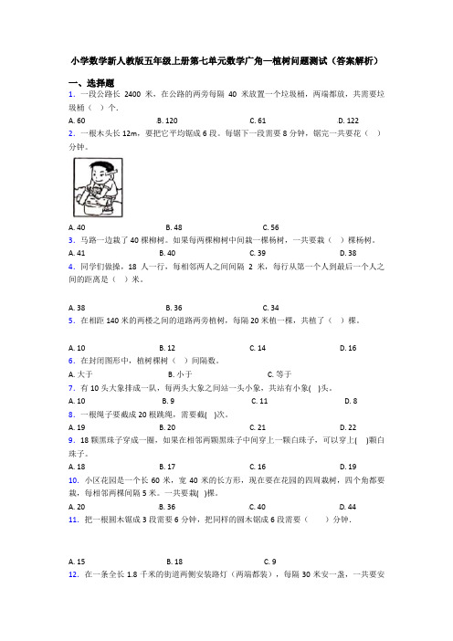 小学数学新人教版五年级上册第七单元数学广角—植树问题测试(答案解析)