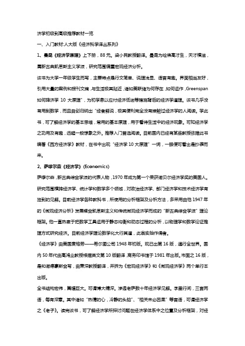 经济学初级到高级推荐教材一览