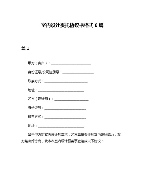 室内设计委托协议书格式6篇