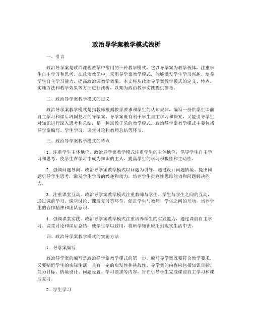 政治导学案教学模式浅析