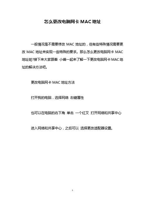 怎么更改电脑网卡MAC地址