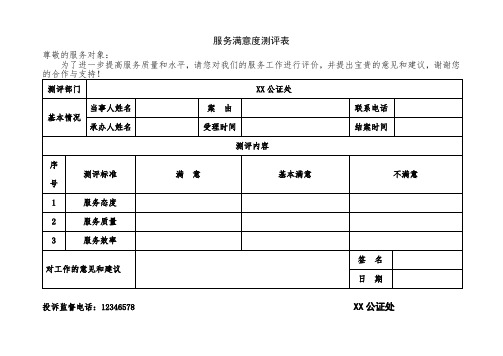 服务满意度测评表