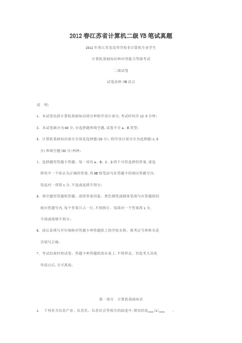 (完整word版)2012春江苏省计算机二级VB笔试真题(含答案)