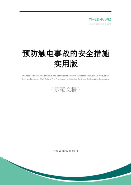 预防触电事故的安全措施实用版