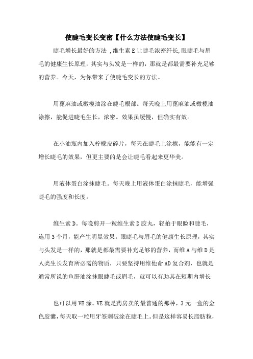 使睫毛变长变密【什么方法使睫毛变长】