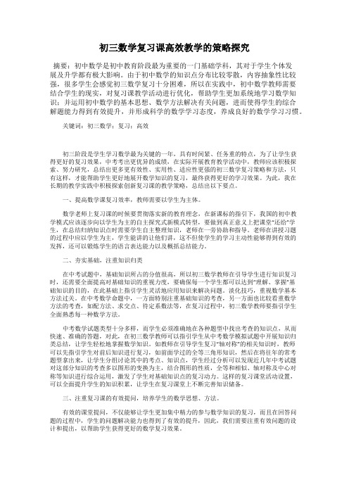 初三数学复习课高效教学的策略探究