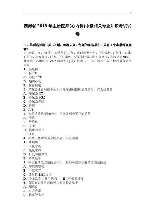 湖南2015年主治医师(心内科)中级相关专业技能知识资料考试试卷
