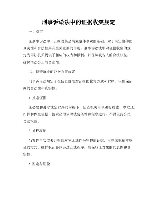 刑事诉讼法中的证据收集规定