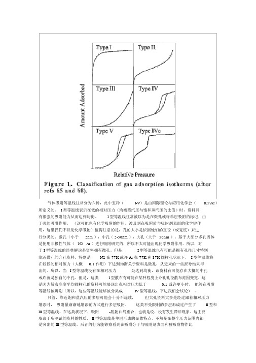 (完整版)BET吸附-脱附曲线分析及含义