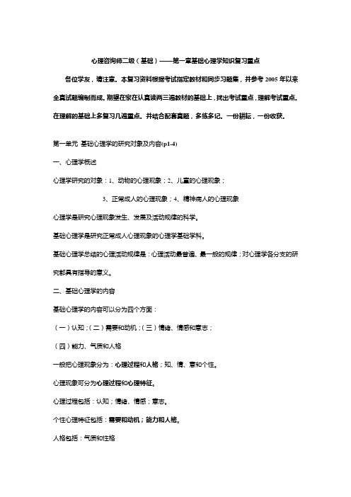 心理咨询师二级基础心理学知识复习资料