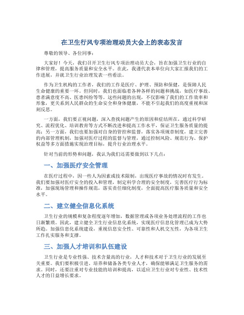 在卫生行风专项治理动员大会上的表态发言