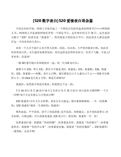 [520数字表白]520爱情表白语杂篇