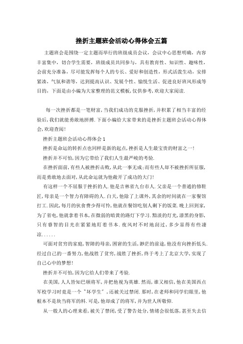 挫折主题班会活动心得体会五篇