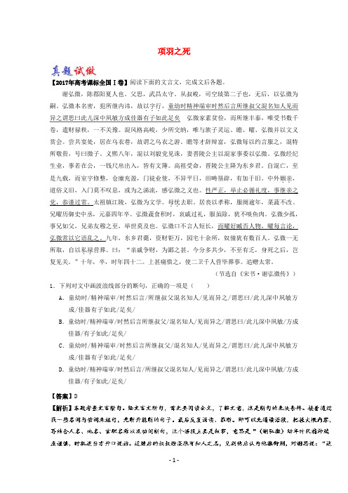 2017-2018学年高中语文大题精做18项羽之死(含解析)新人教版选修《中国古代诗歌散文欣赏》