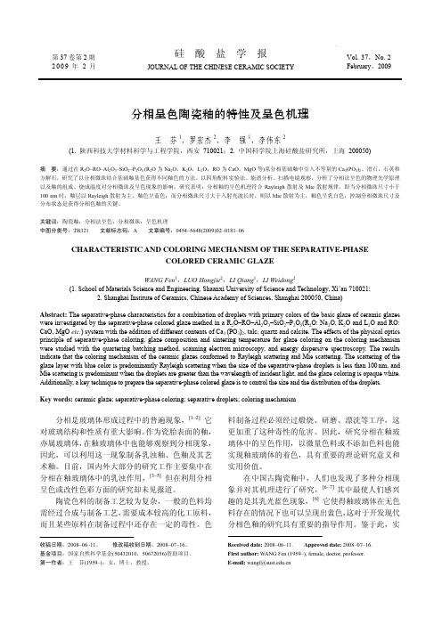 分相呈色陶瓷釉的特性及呈色机理