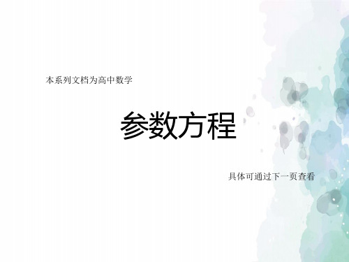 人教新课标版数学高二A版选修4-4课件 2-2-2 双曲线的参数方程、抛物线的参数方程