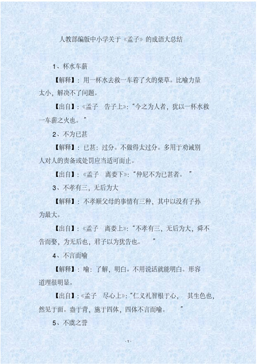 人教部编版中小学关于《孟子》的成语大总结