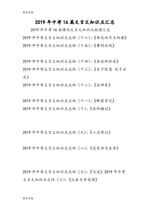 【教育资料】中考16篇文言文知识点汇总学习专用