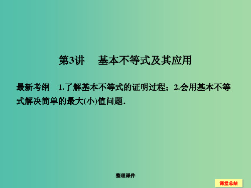 高考数学一轮复习 7-3 基本不等式及其应用 新人教A版