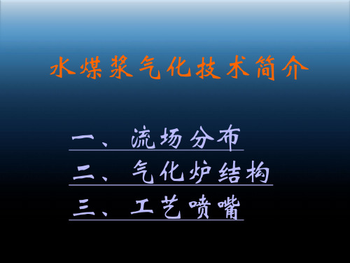 关于水煤浆气化技术的简介