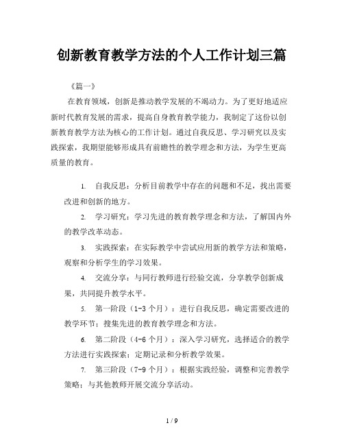 创新教育教学方法的个人工作计划三篇